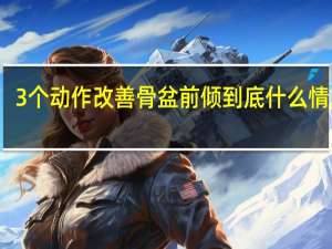 3个动作改善骨盆前倾 到底什么情况嘞