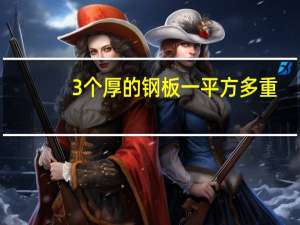3个厚的钢板一平方多重