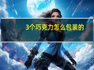 3个巧克力怎么包装的