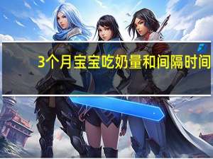 3个月宝宝吃奶量和间隔时间（3g上网本）