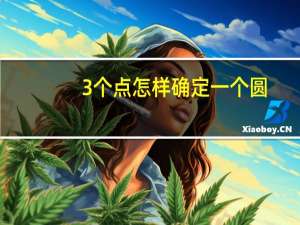 3个点怎样确定一个圆