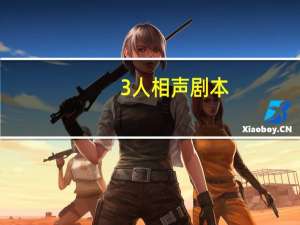 3人相声剧本
