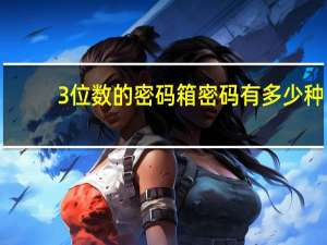 3位数的密码箱密码有多少种