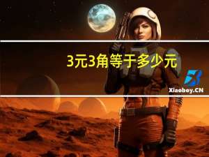 3元3角等于多少元