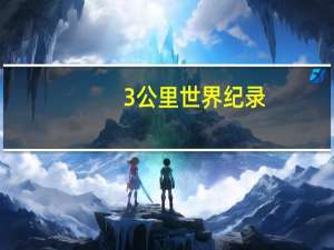 3公里世界纪录
