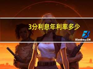 3分利息年利率多少