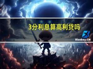 3分利息算高利贷吗