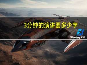 3分钟的演讲要多少字