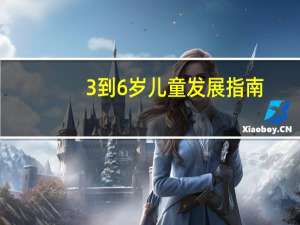 3到6岁儿童发展指南（3到6岁儿童发展指南）
