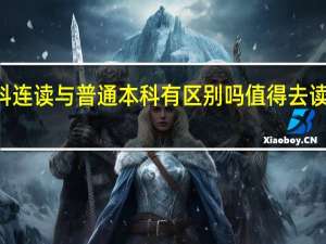 3加2专科本科连读与普通本科有区别吗 值得去读吗 出来学历是什么