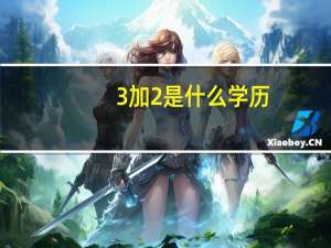 3加2是什么学历
