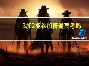 3加2能参加普通高考吗