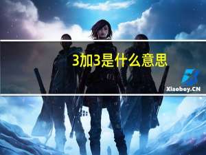 3加3是什么意思（3ji）