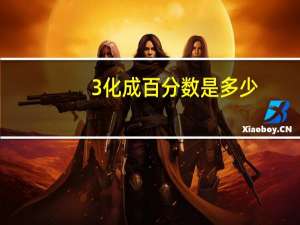 3化成百分数是多少