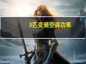 3匹变频空调功率