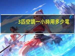 3匹空調一小時用多少電