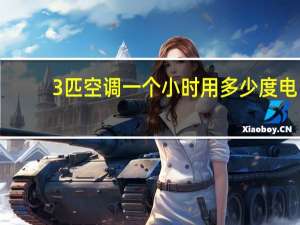 3匹空调一个小时用多少度电