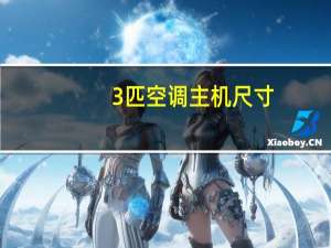 3匹空调主机尺寸