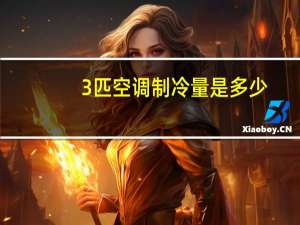 3匹空调制冷量是多少