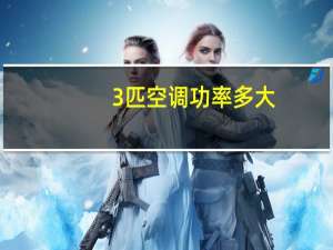 3匹空调功率多大