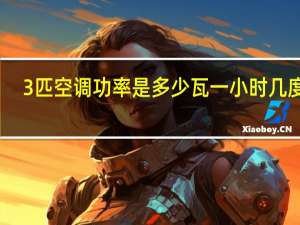 3匹空调功率是多少瓦一小时几度电（3匹空调功率是多少）
