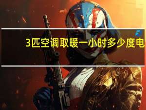 3匹空调取暖一小时多少度电
