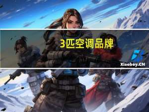 3匹空调品牌