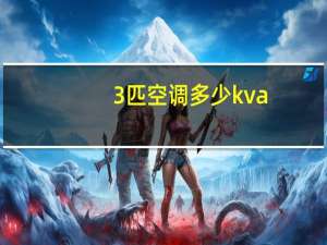 3匹空调多少kva
