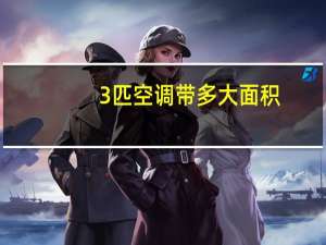 3匹空调带多大面积