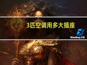 3匹空调用多大插座