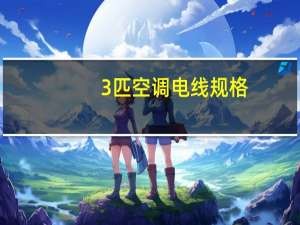3匹空调电线规格
