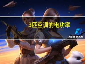 3匹空调的电功率
