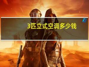3匹立式空调多少钱。。