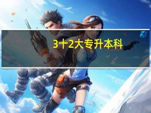 3十2大专升本科