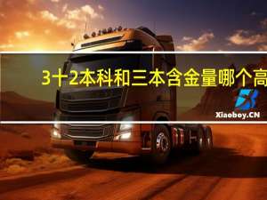 3十2本科和三本含金量哪个高