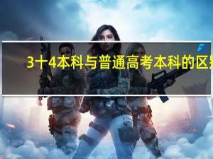 3十4本科与普通高考本科的区别