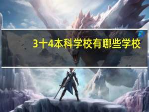 3十4本科学校有哪些学校