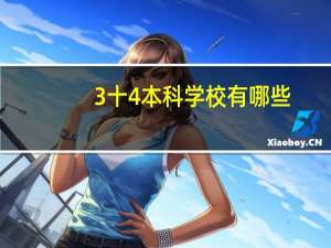 3十4本科学校有哪些