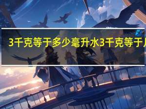 3千克等于多少毫升水 3千克等于几斤
