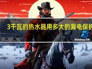 3千瓦的热水器用多大的漏电保护器