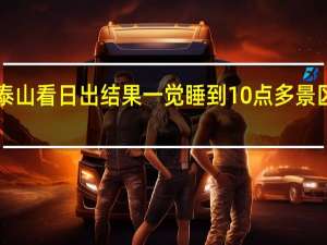 3名游客爬泰山看日出结果一觉睡到10点多 景区 到底什么情况嘞