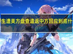 3名留学生遭美方盘查遣返 中方回应 到底什么原因被遣返