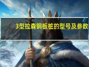 3型拉森钢板桩的型号及参数