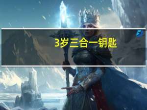 3岁三合一钥匙