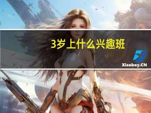 3岁上什么兴趣班