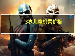 3岁儿童机票价格