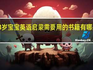 3岁宝宝英语启蒙需要用的书籍有哪些推荐