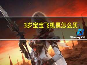 3岁宝宝飞机票怎么买