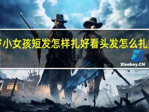 3岁小女孩短发怎样扎好看 头发怎么扎好看图解