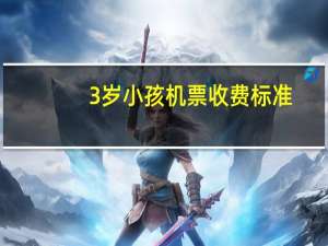 3岁小孩机票收费标准